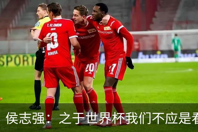 侯志强：之于世界杯我们不应是看客，青训体系需全面对标世界杯