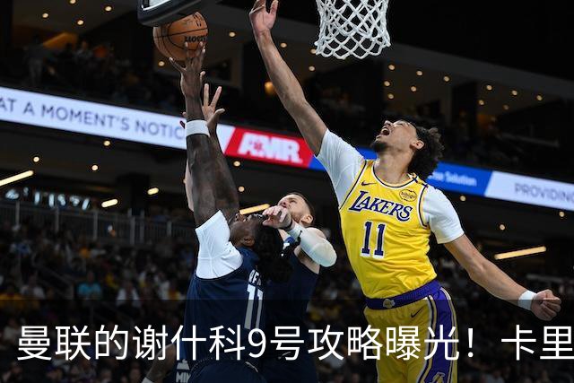 曼联的谢什科9号攻略曝光！卡里克确认其为非卖品，拒绝巴萨马竞接洽