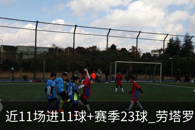 近11场进11球+赛季23球 劳塔罗继续刷新个人纪录
