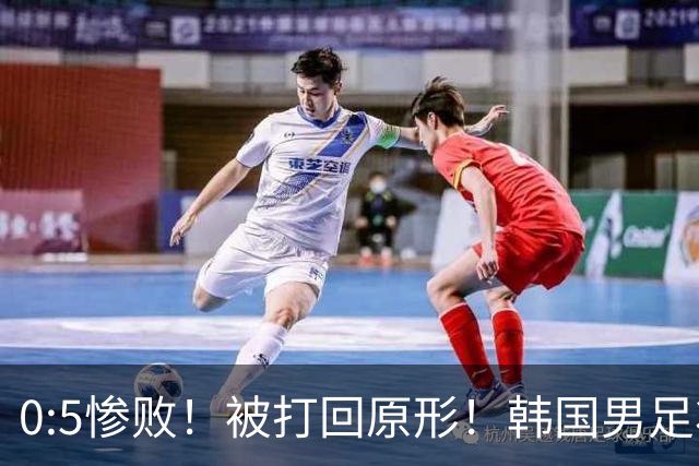 0:5惨败！被打回原形！韩国男足状态低迷被打爆，太极虎变成纸老虎